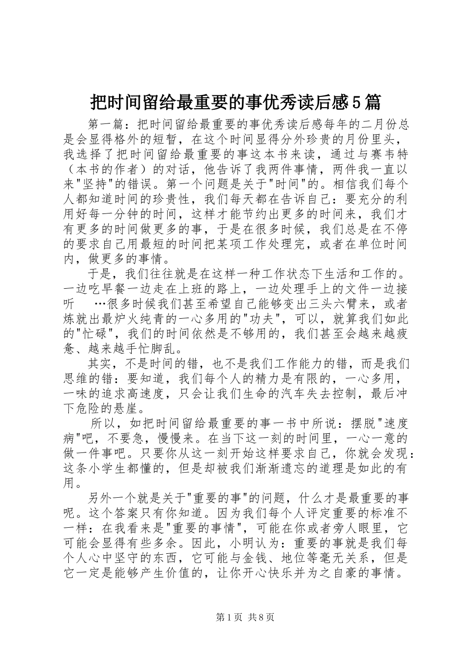 2023年《把时间留给最重要的事》优秀读后感5篇新编.docx_第1页
