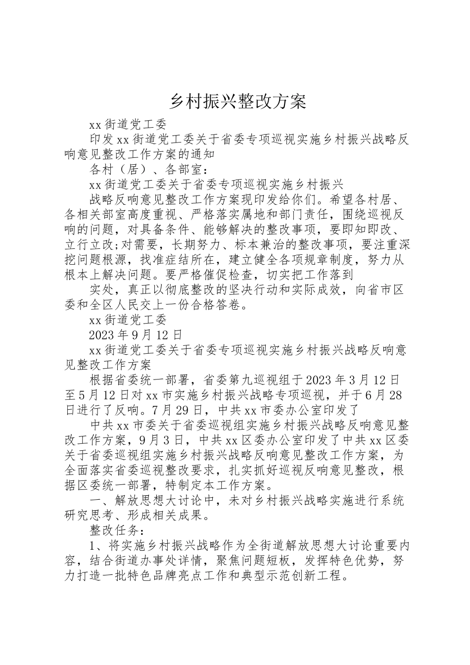 2023年乡村振兴整改方案.doc_第1页