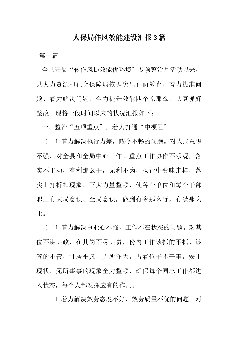 2023年人保局作风效能建设汇报3篇.docx_第1页