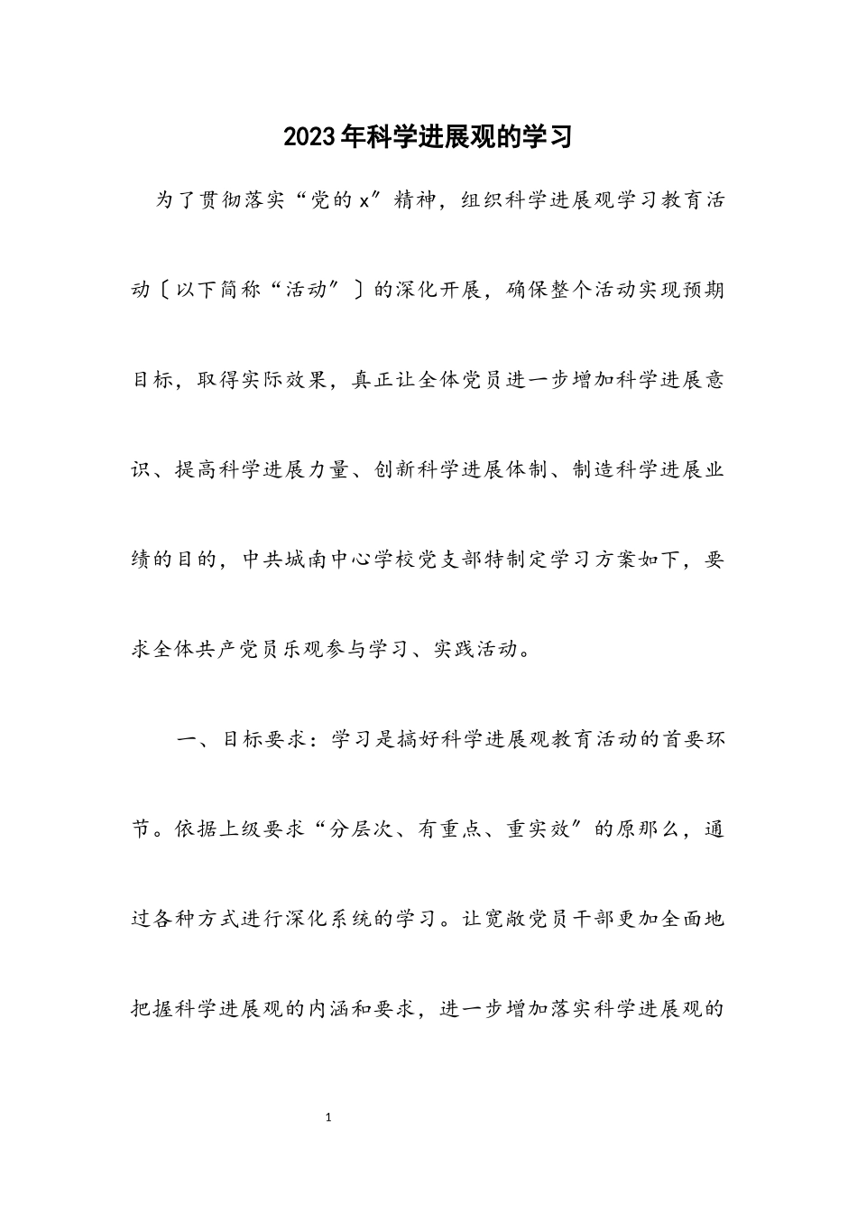 2023年科学发展观的学习计划.docx_第1页