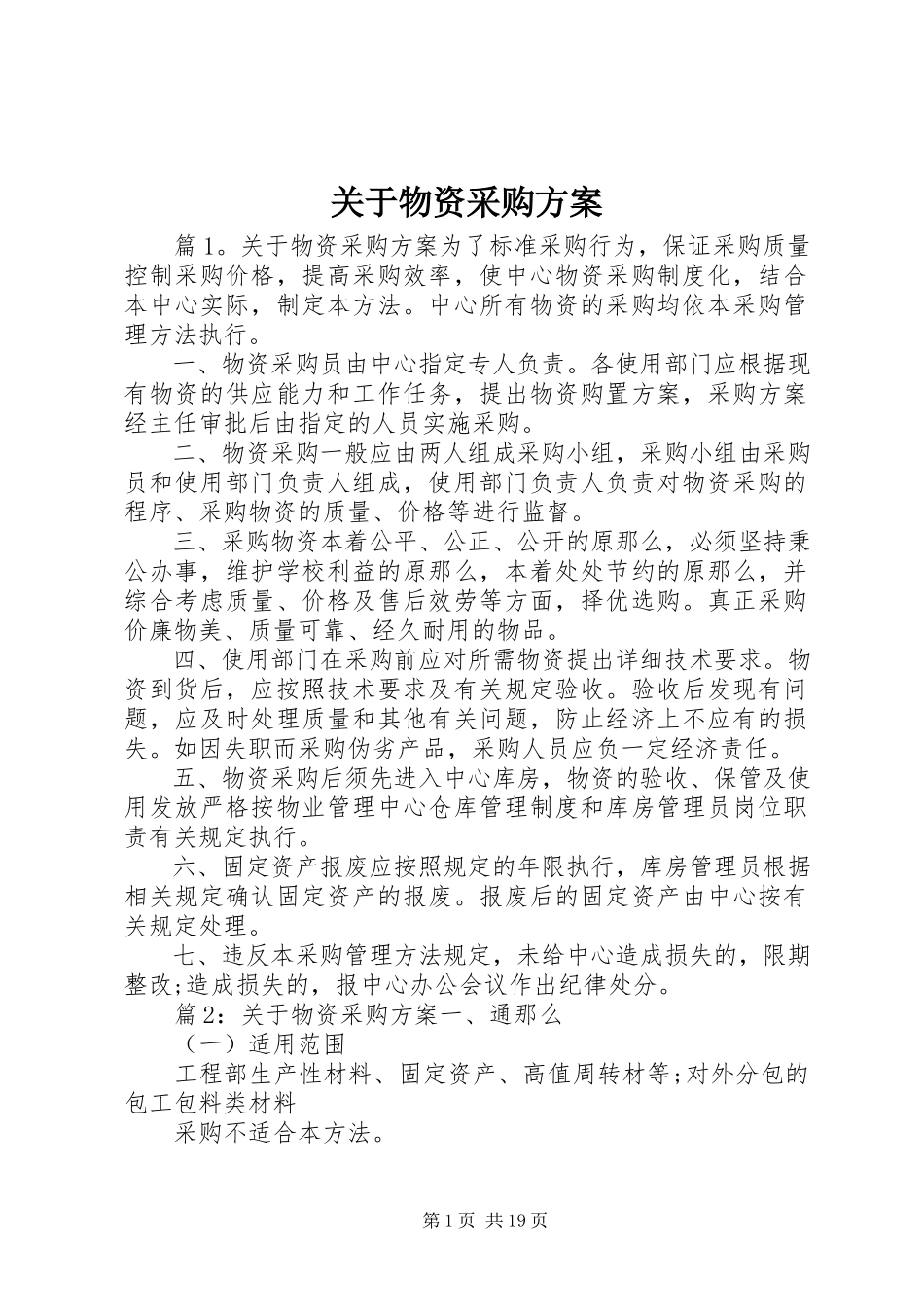 2023年物资采购方案.docx_第1页