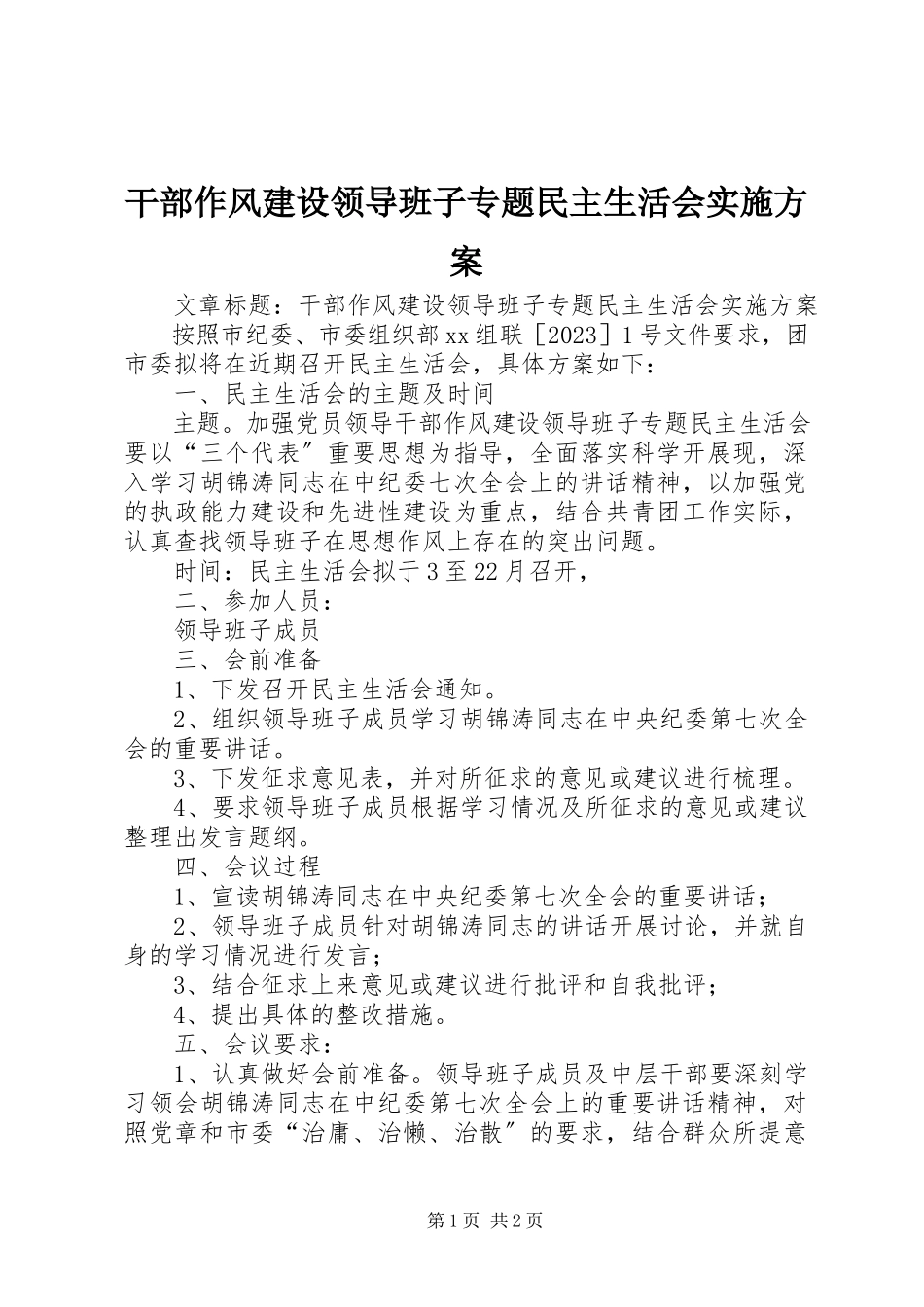 2023年干部作风建设领导班子专题民主生活会实施方案.docx_第1页