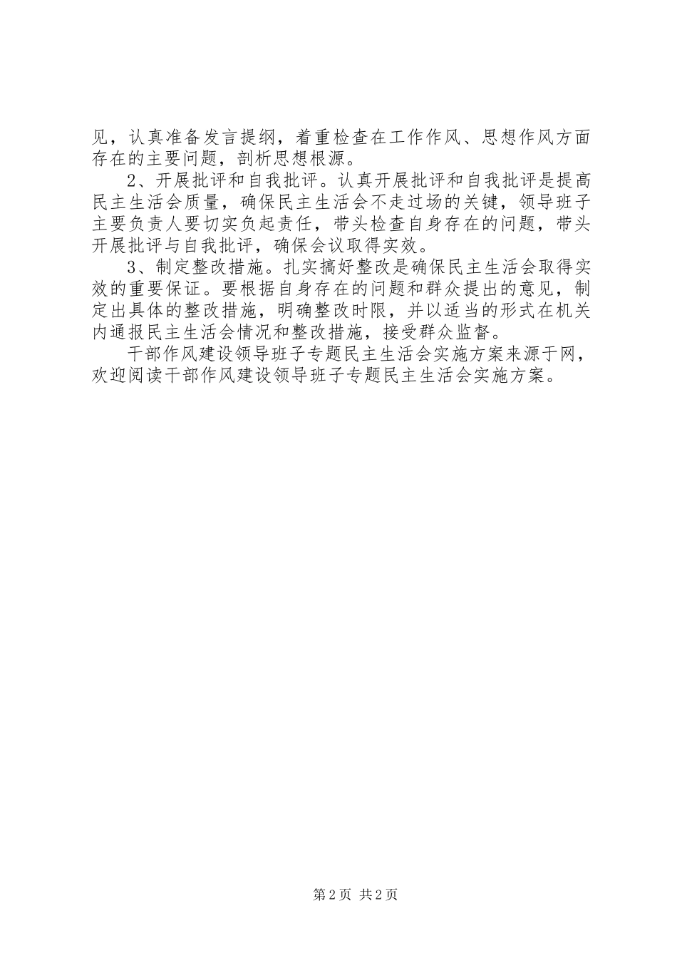 2023年干部作风建设领导班子专题民主生活会实施方案.docx_第2页