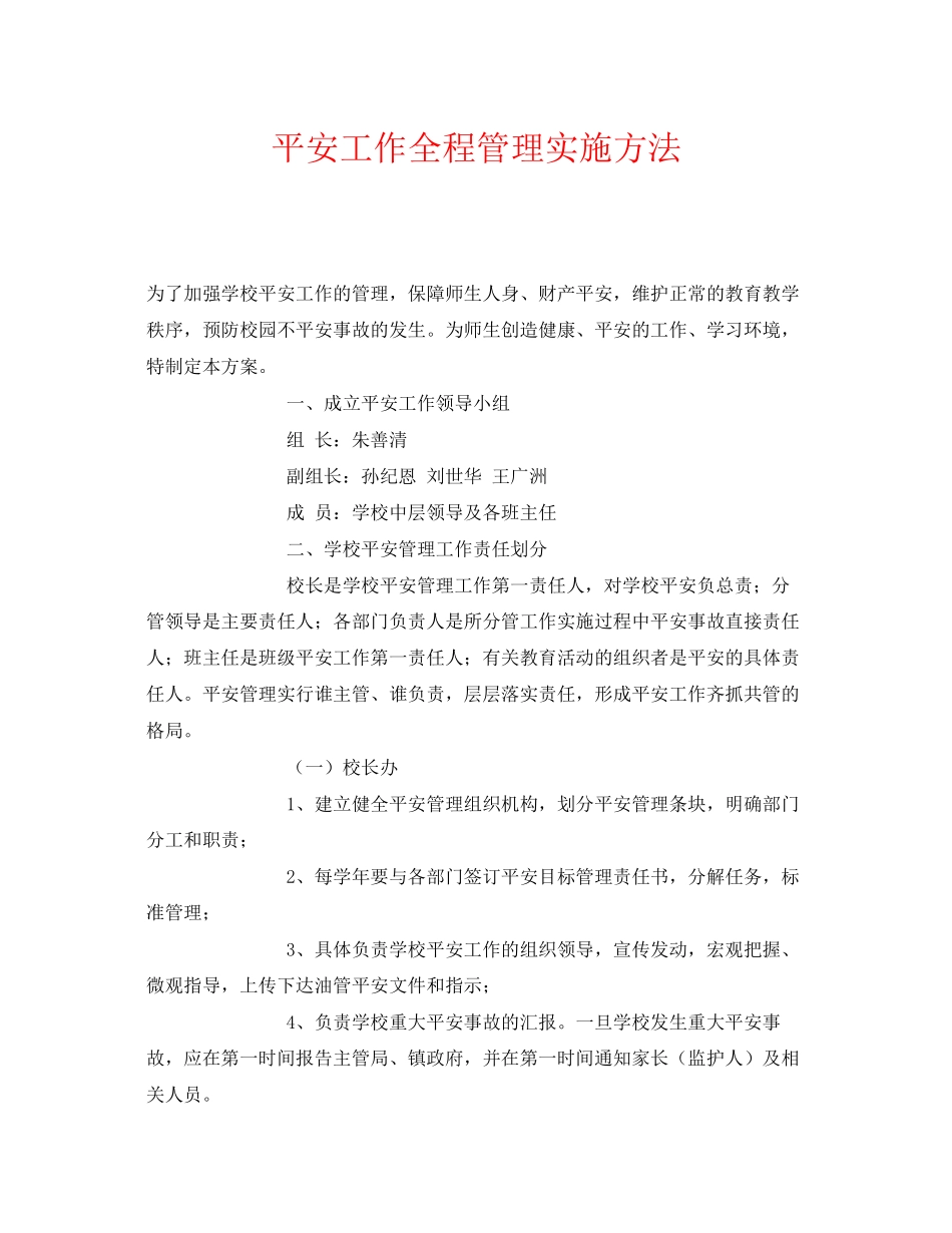2023年《安全管理文档》之安全工作全程管理实施办法.docx_第1页