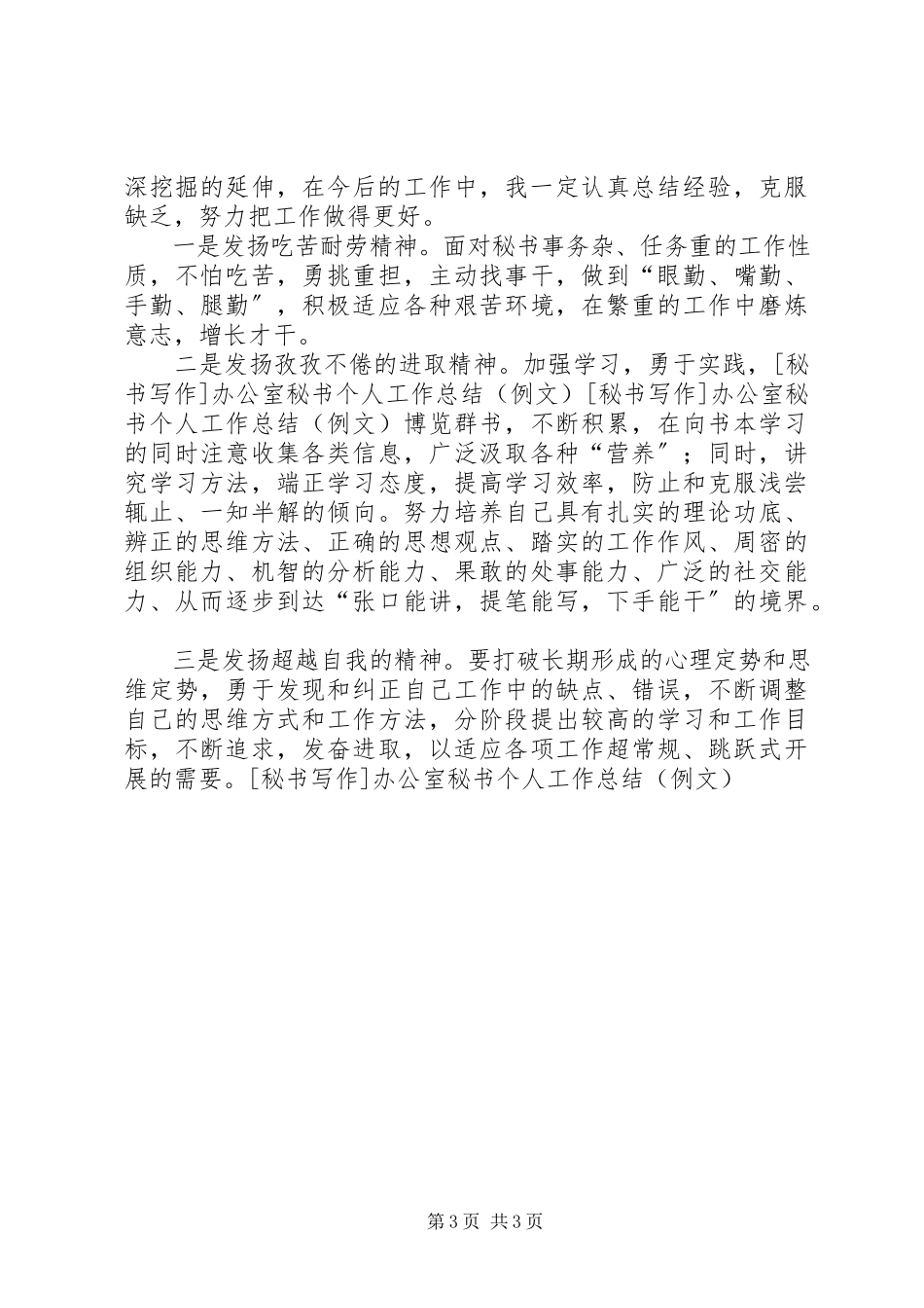 2023年秘书写作办公室秘书个人工作总结（例文）.docx_第3页