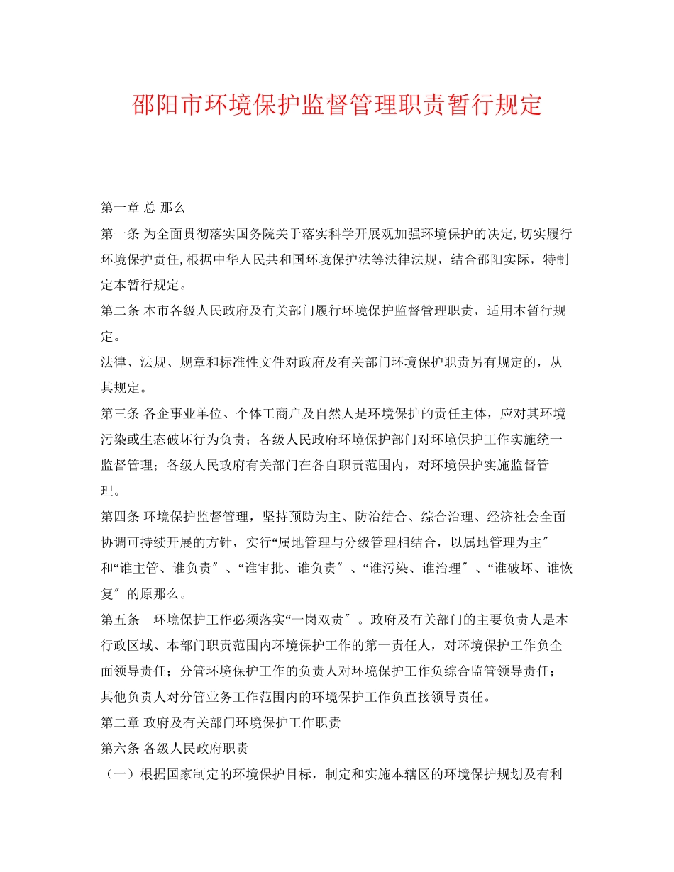 2023年《安全管理环保》之邵阳市环境保护监督管理职责暂行规定.docx_第1页