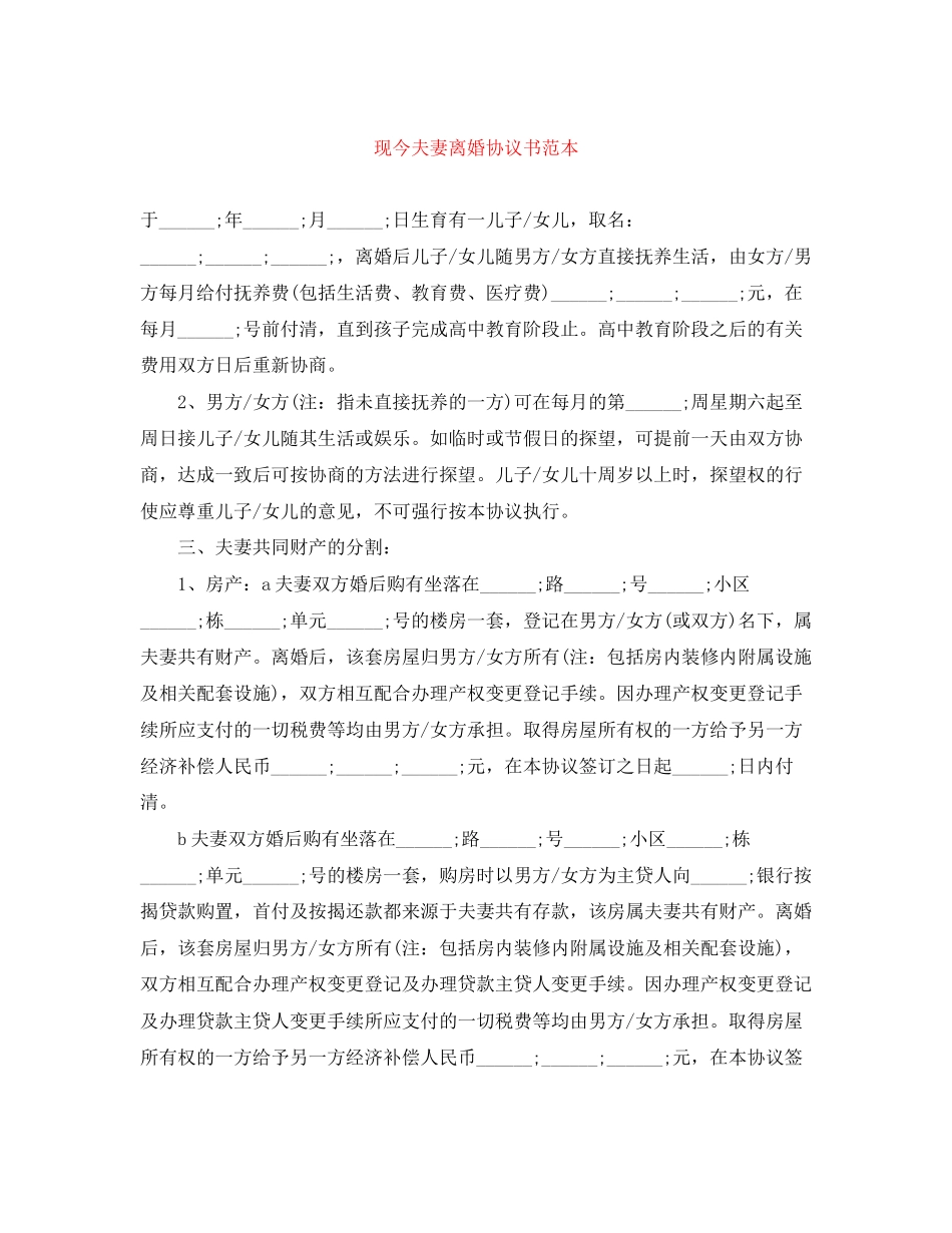 2023年现今夫妻离婚协议书范本.docx_第1页