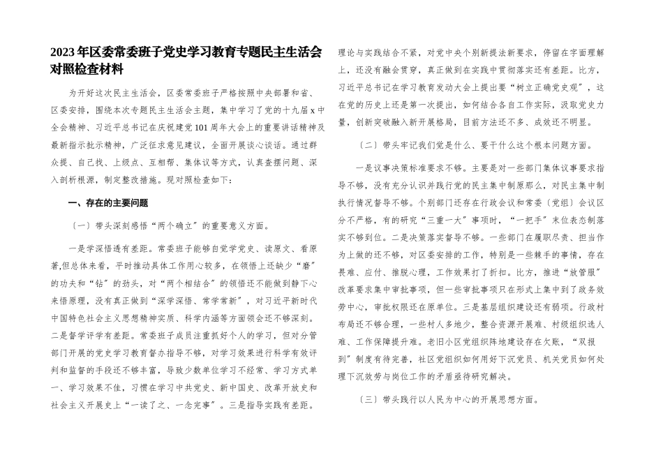 2023年区委常委班子党史学习教育专题民主生活会对照检查材料.docx_第1页