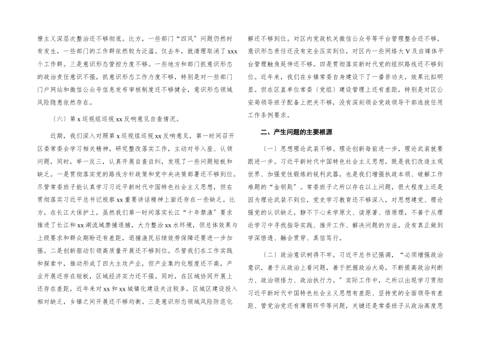 2023年区委常委班子党史学习教育专题民主生活会对照检查材料.docx_第3页