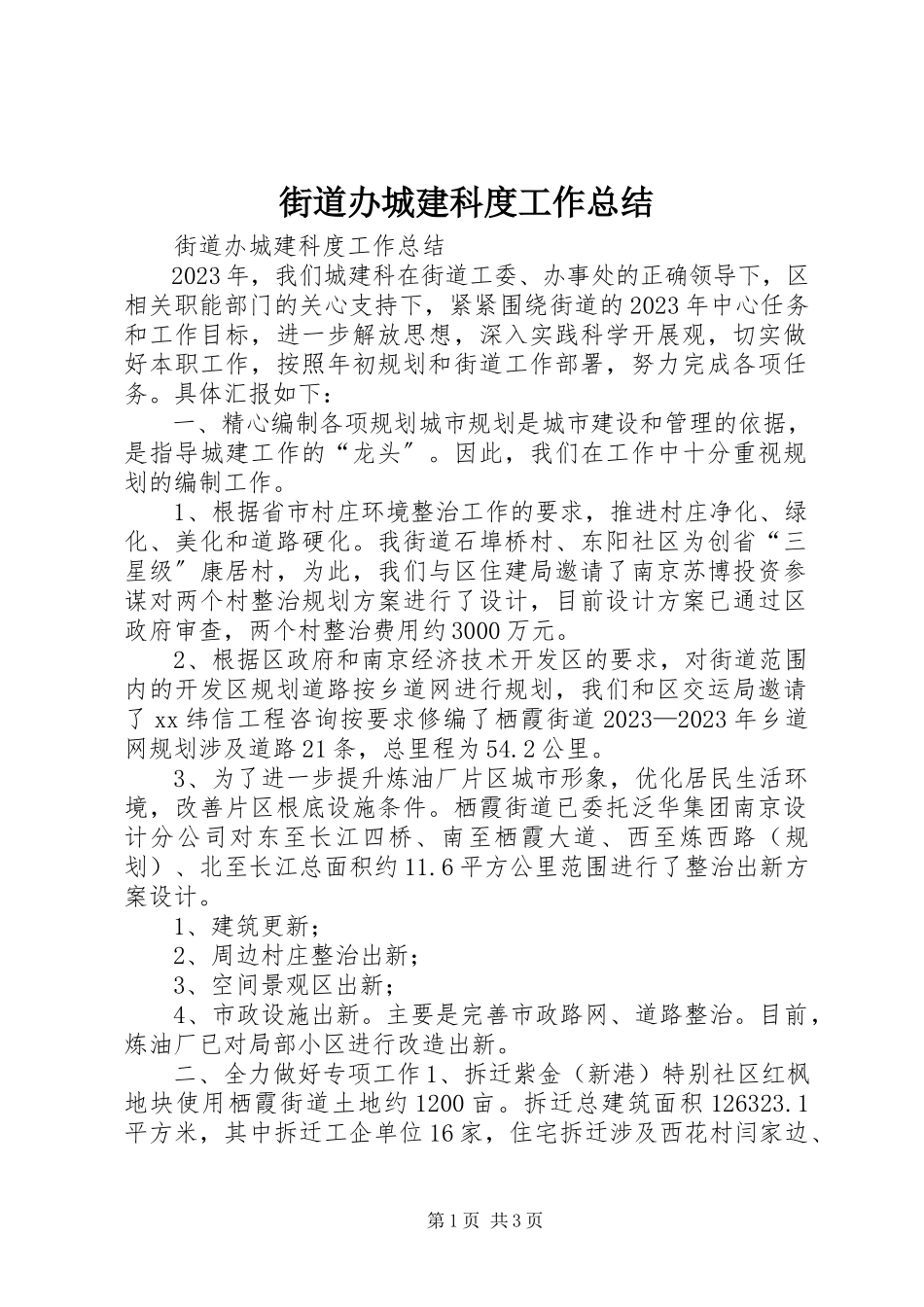 2023年街道办城建科度工作总结.docx_第1页