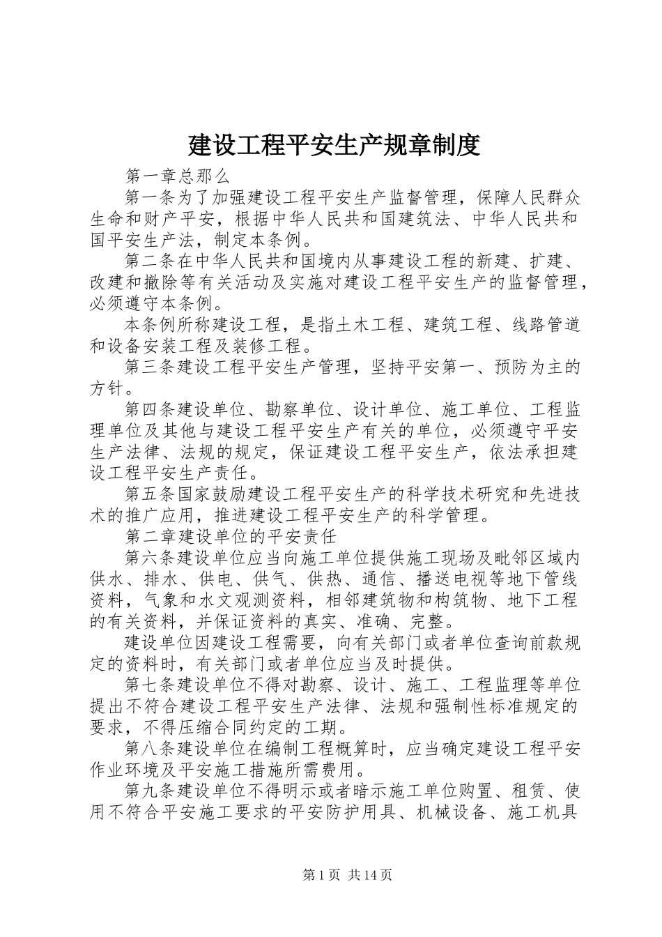 2023年建设工程安全生产规章制度.docx_第1页