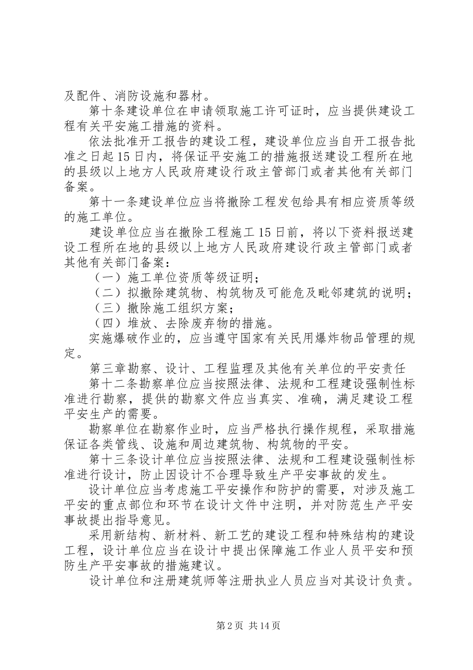 2023年建设工程安全生产规章制度.docx_第2页