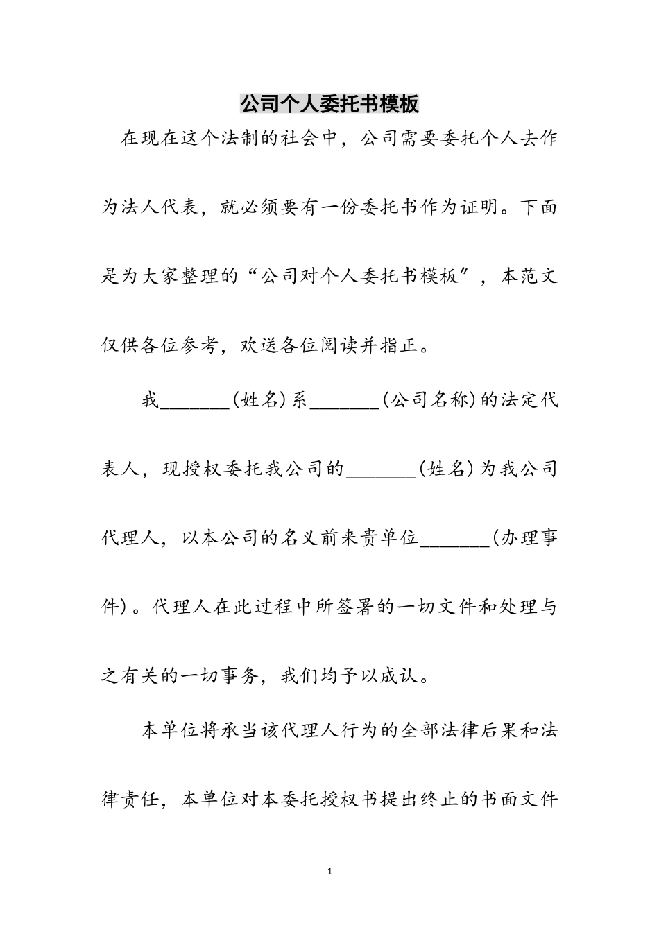 2023年公司个人委托书模板范文.doc_第1页