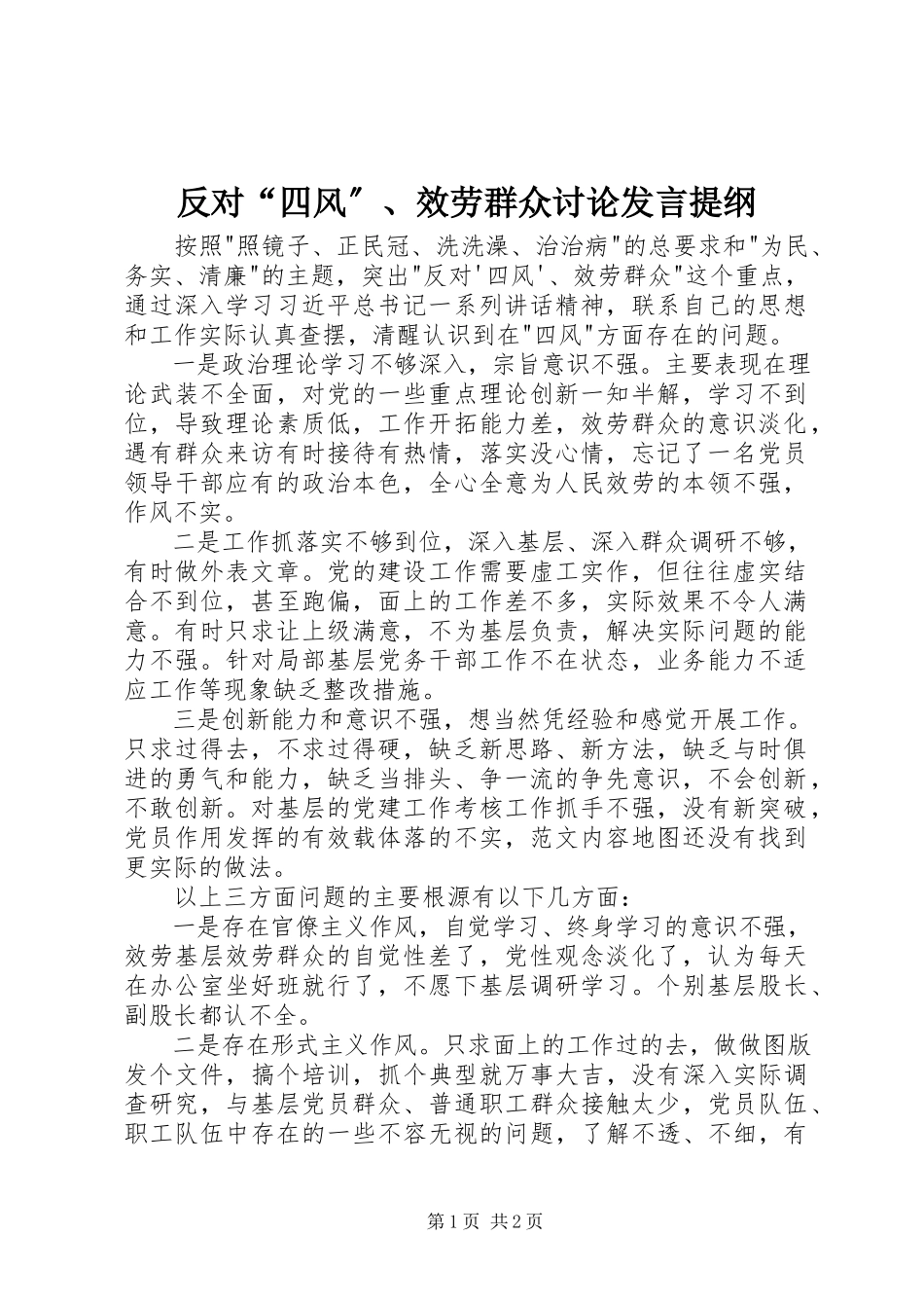 2023年反对“四风”、服务群众讨论讲话提纲.docx_第1页