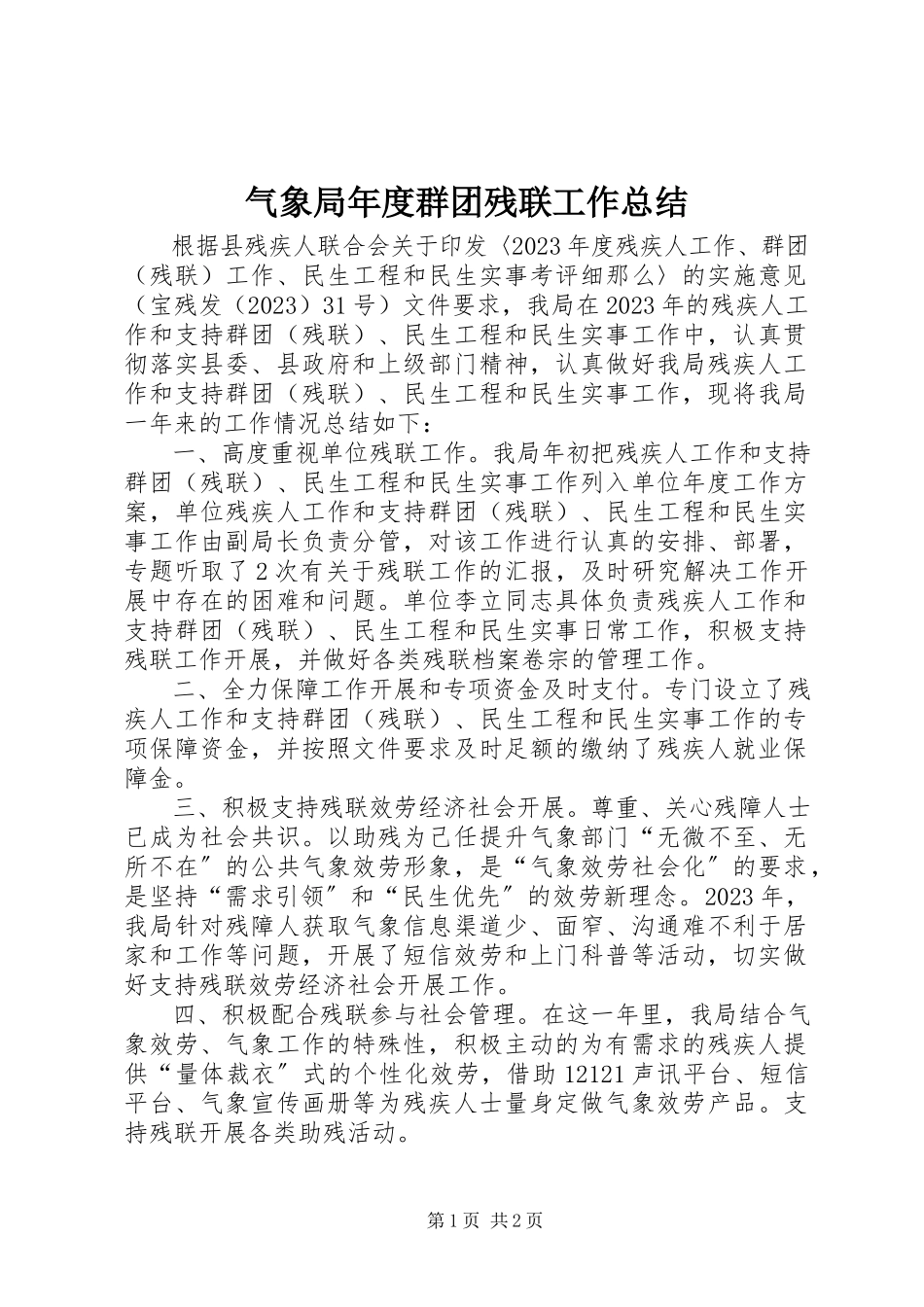 2023年气象局年度群团残联工作总结.docx_第1页