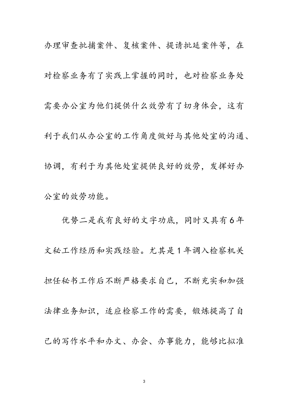 2023年竞选高校办公副主任演说范文.doc_第3页