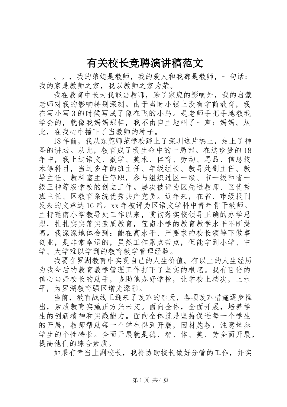 2023年有关校长竞聘演讲稿.docx_第1页