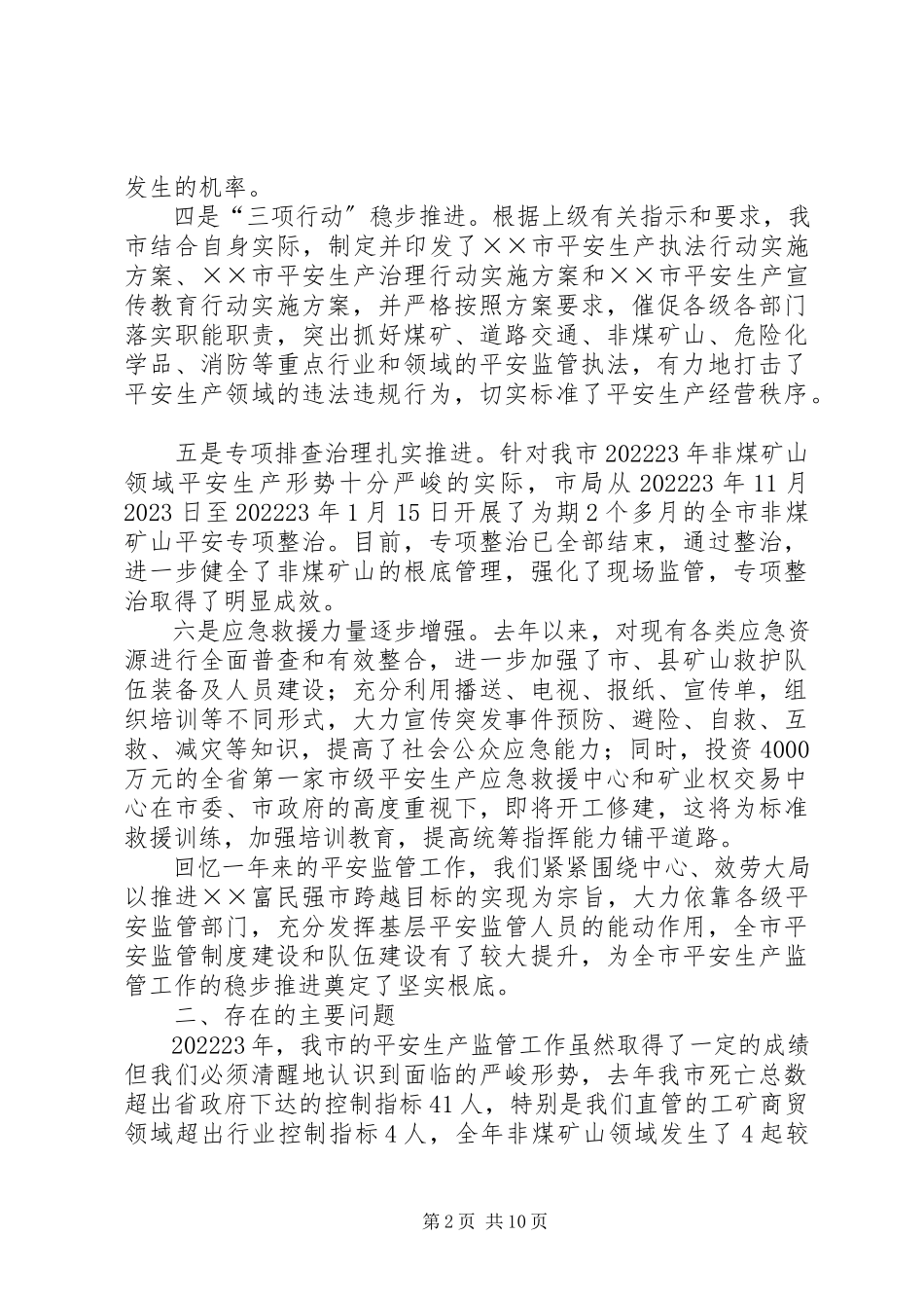2023年市安全生产监管工作会议上的致辞.docx_第2页