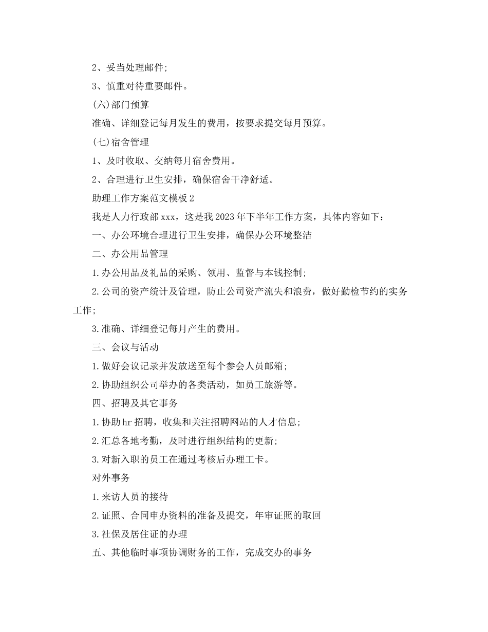 2023年助理工作计划模板.docx_第3页