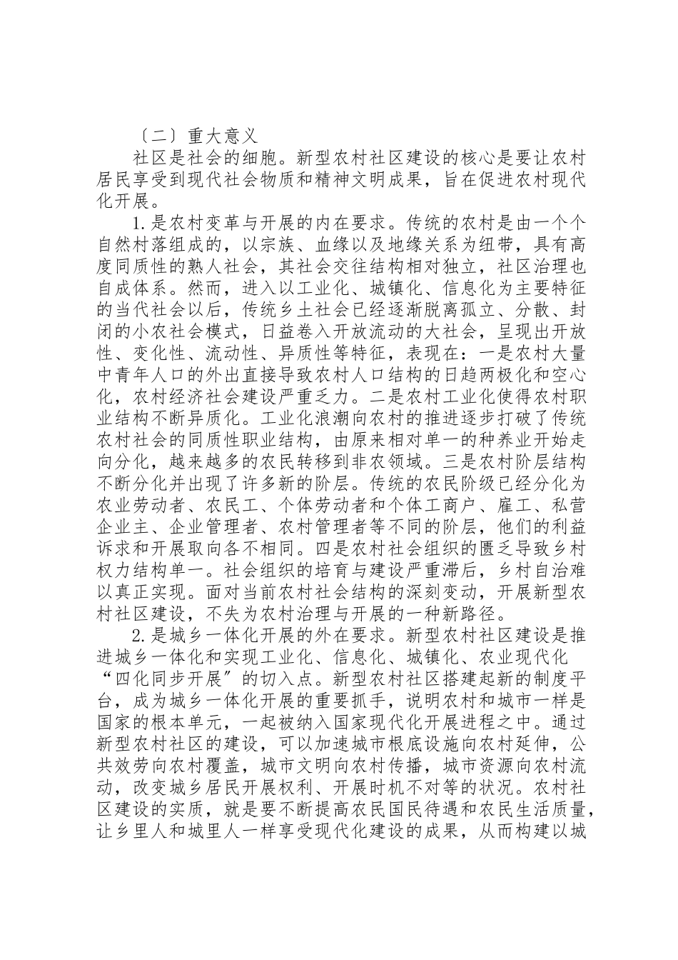 2023年新型农村社区建设的现实意义及路径探讨.doc_第3页