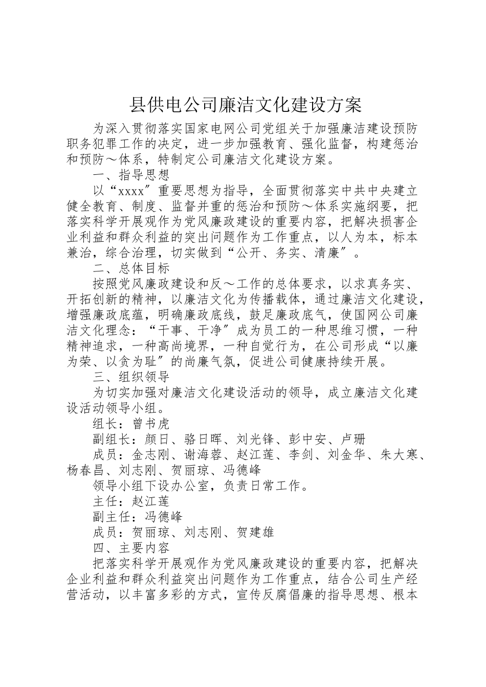 2023年县供电公司廉洁文化建设方案 2.doc_第1页