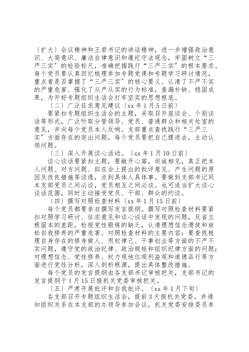 2023年三严三实专题组织生活会工作计划.doc_第2页