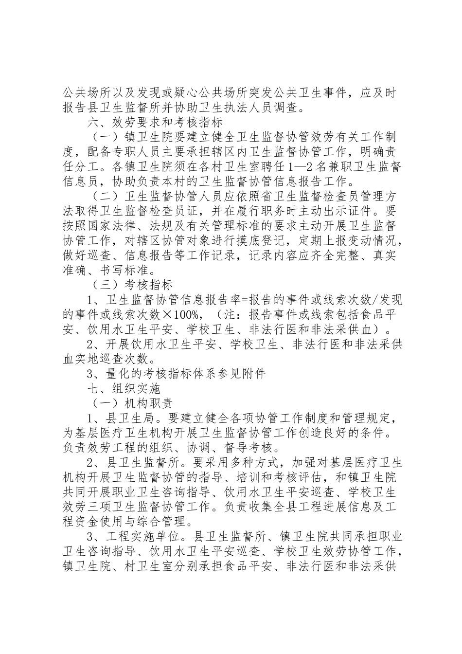 2023年卫生局监督协管方案.doc_第3页