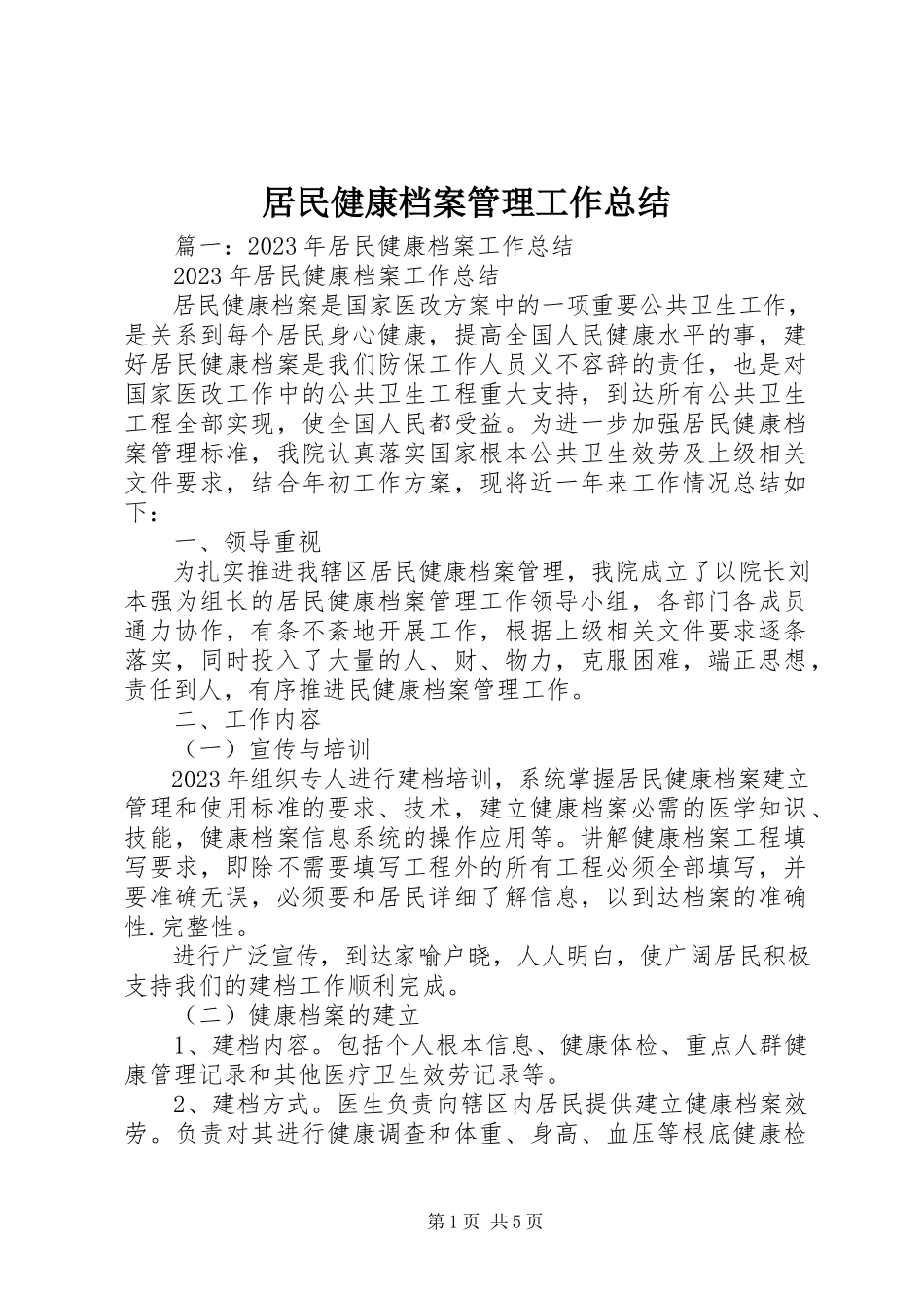 2023年居民健康档案管理工作总结.docx_第1页