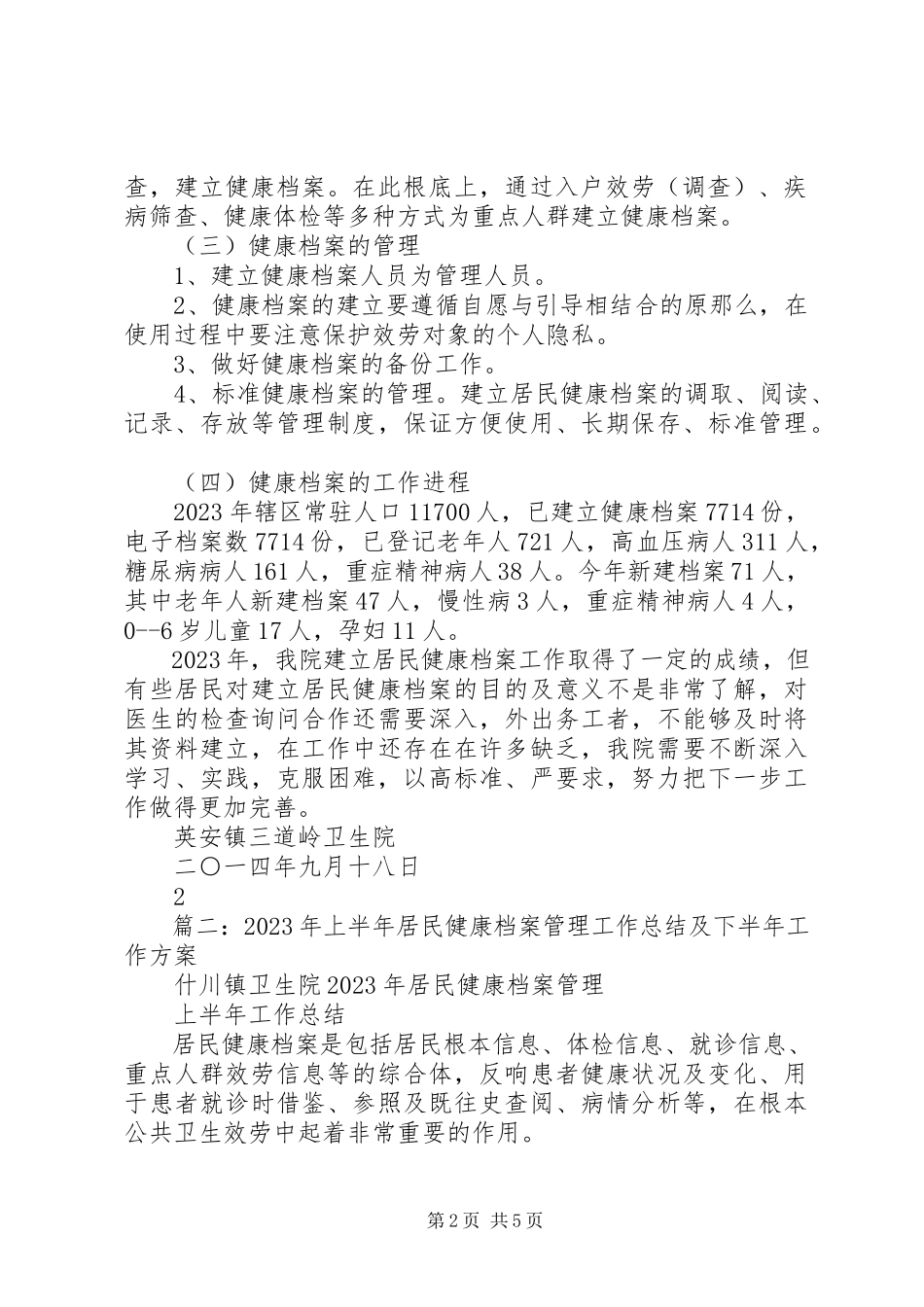 2023年居民健康档案管理工作总结.docx_第2页