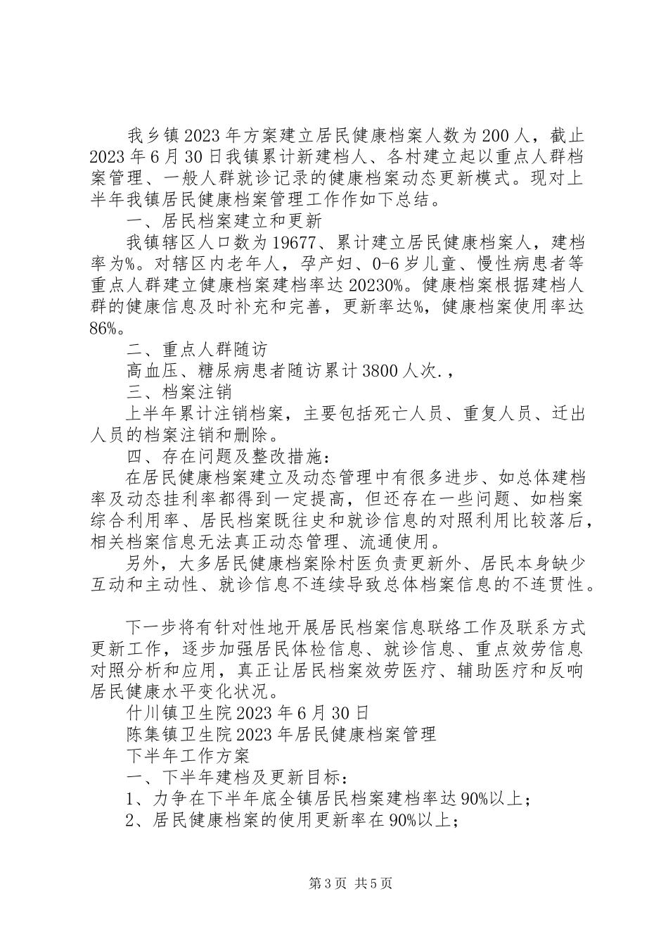 2023年居民健康档案管理工作总结.docx_第3页