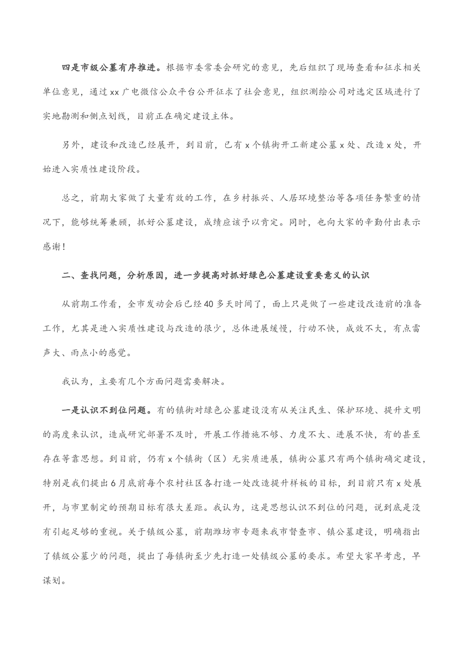 2023年在全市节地生态绿色公益性公墓建设调度会议上的讲话.docx_第3页