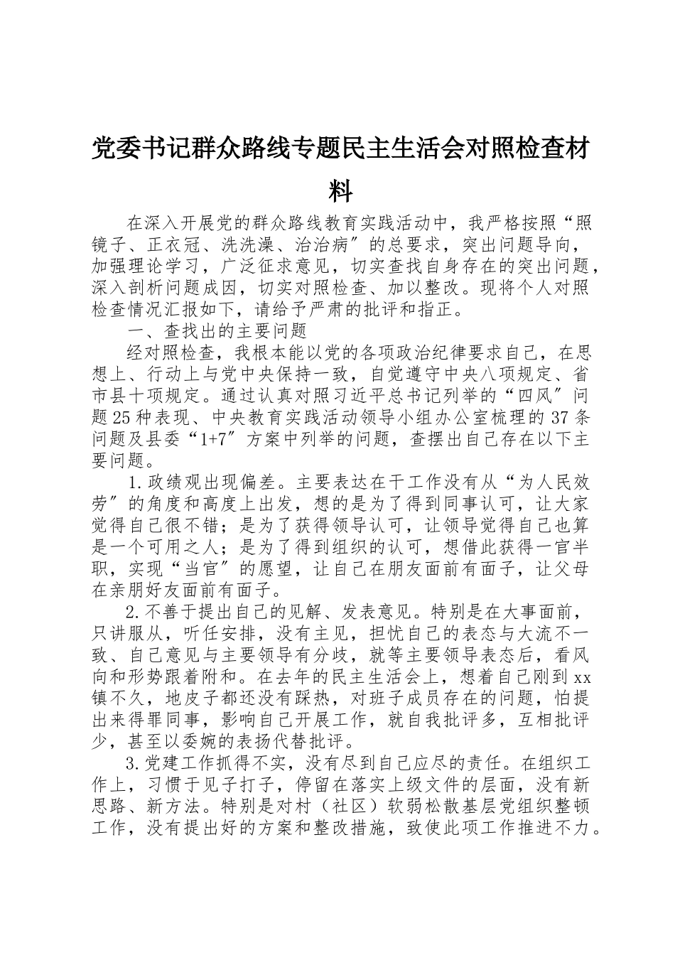 2023年党委书记群众路线专题民主生活会对照检查材料.docx_第1页