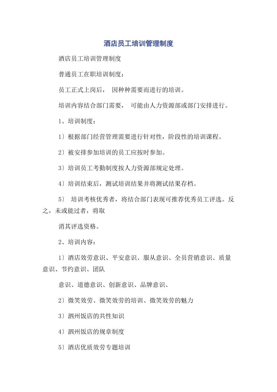 2023年酒店员工培训管理制度.docx_第1页