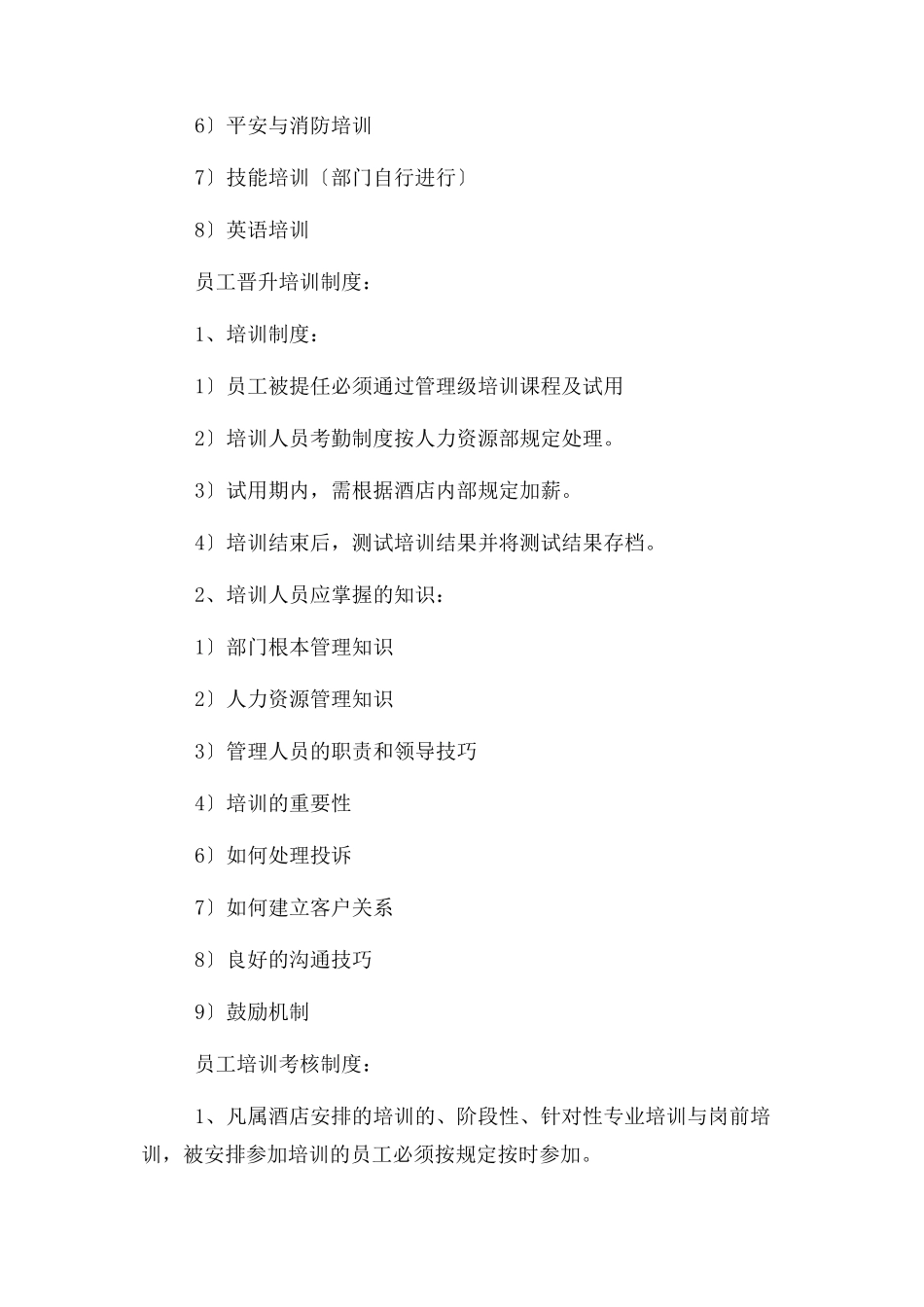 2023年酒店员工培训管理制度.docx_第2页