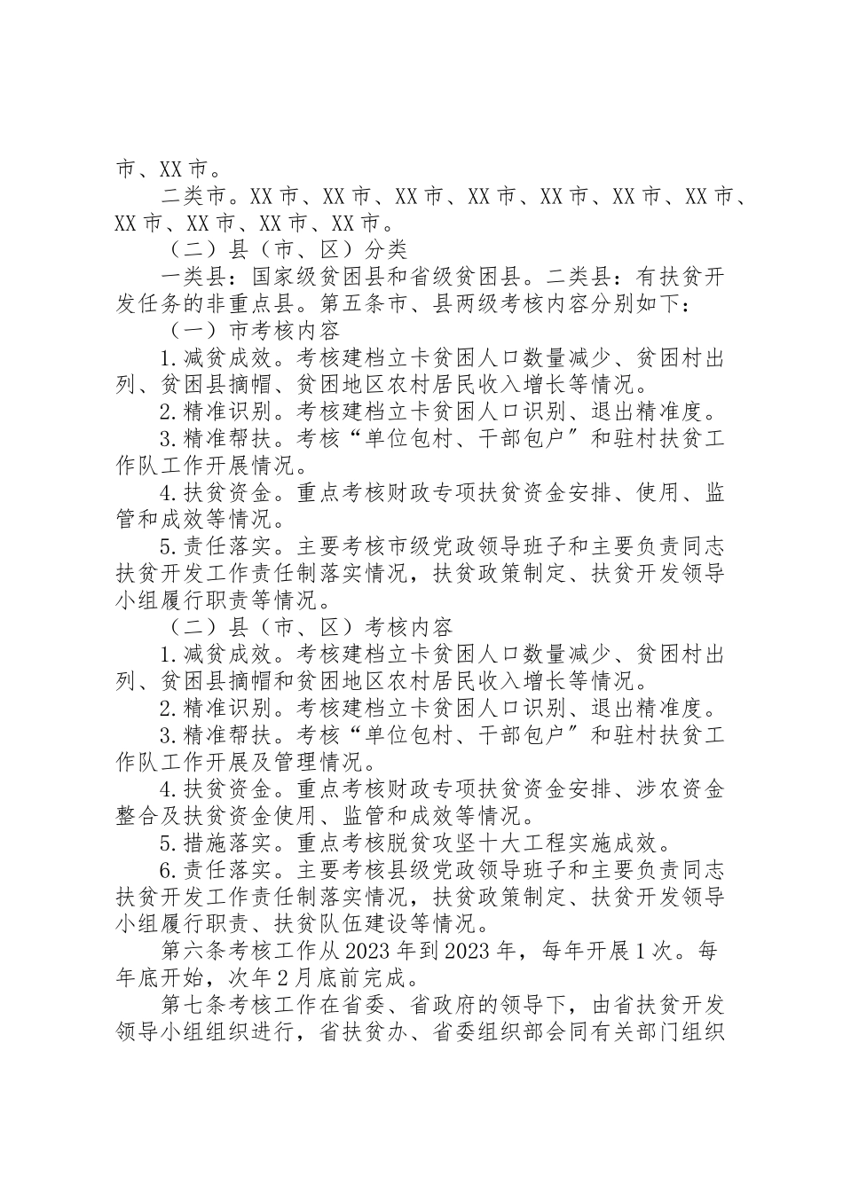 2023年脱贫攻坚考核方案考核细则 .doc_第2页