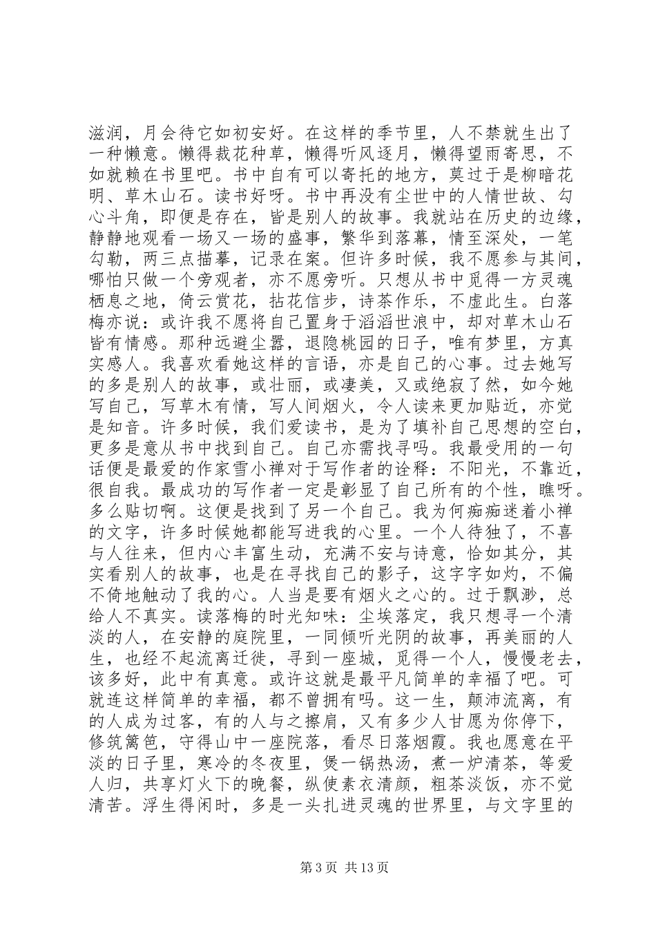 2023年读《时光知味》有感：缘.docx_第3页