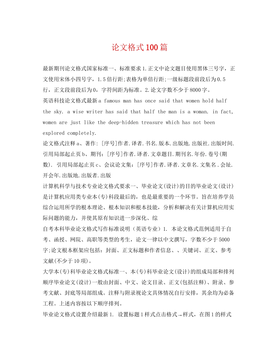 2023年论文格式100篇.docx_第1页