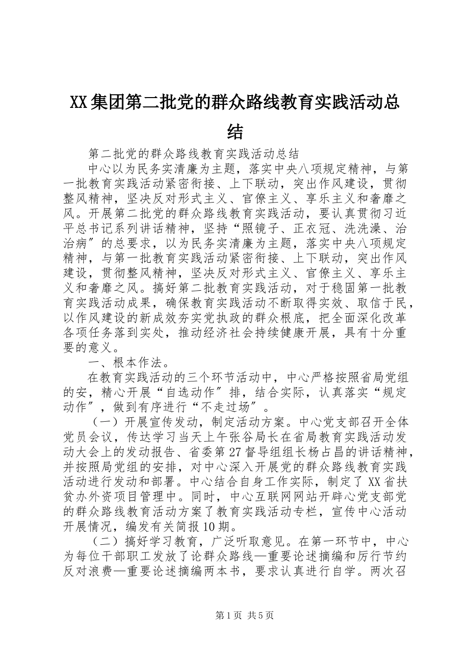 2023年XX集团第二批党的群众路线教育实践活动总结.docx_第1页