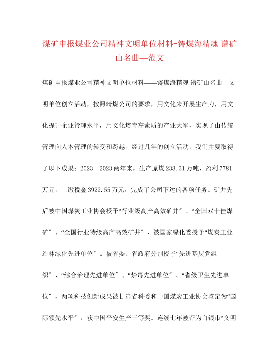 2023年煤矿申报煤业公司精神文明单位材料铸煤海精魂 谱矿山名曲—.docx_第1页
