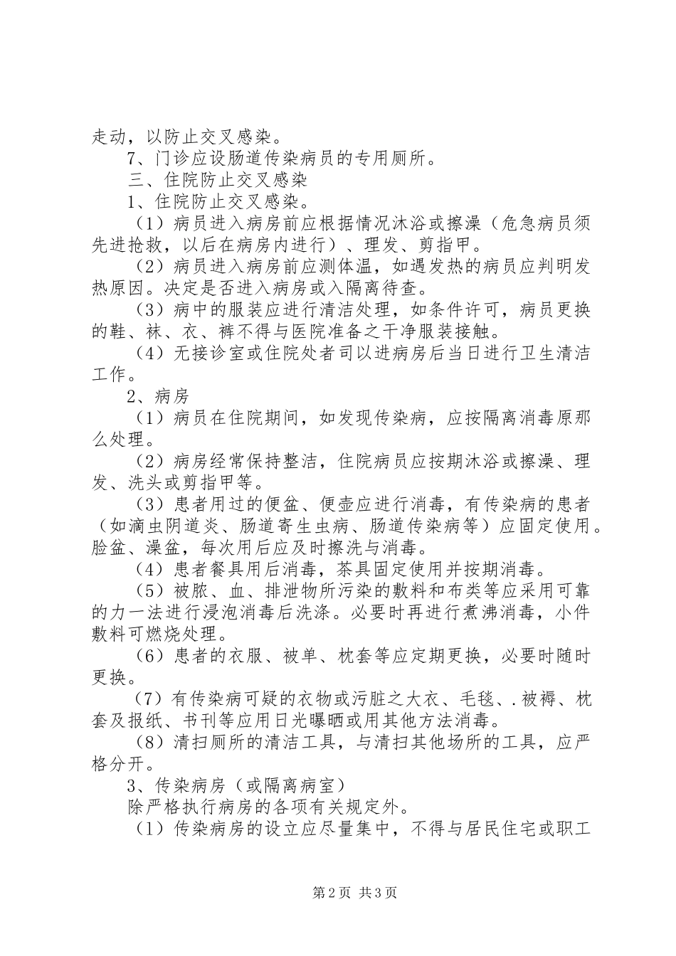 2023年医院隔离消毒制度.docx_第2页