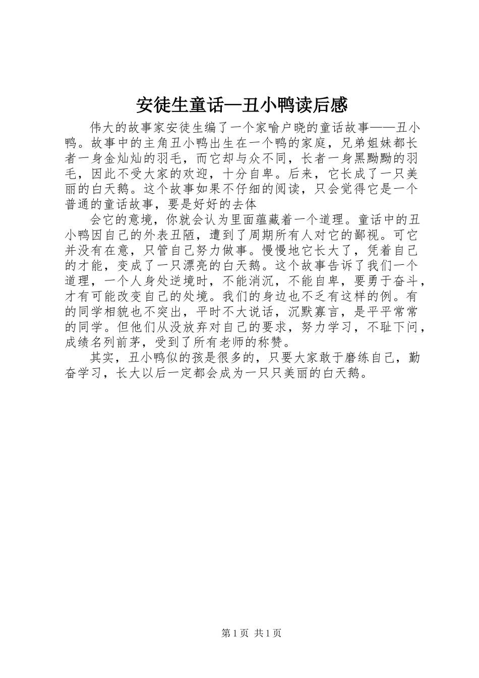 2023年《安徒生童话—丑小鸭》读后感.docx_第1页