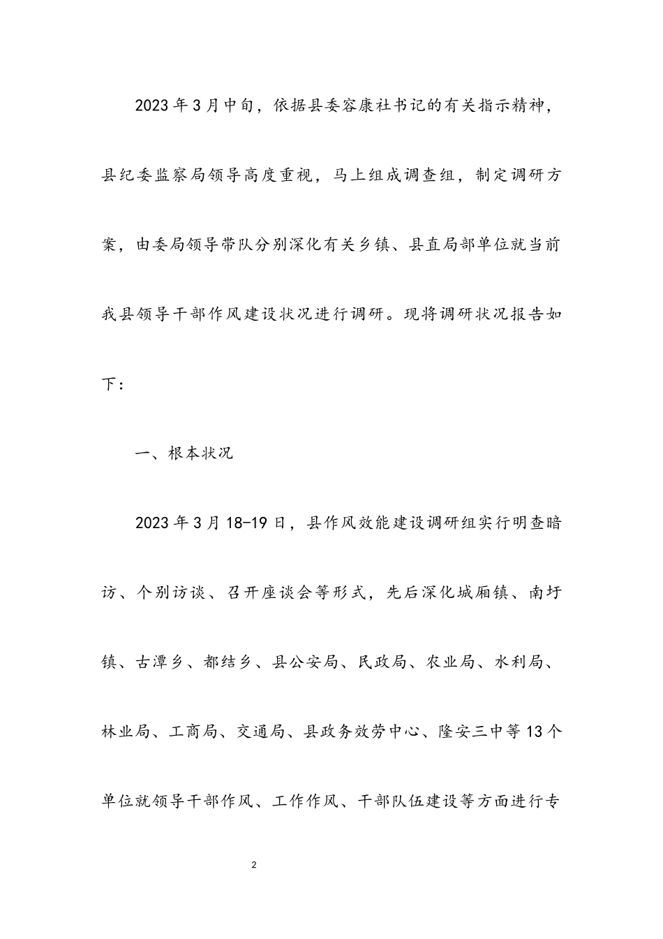 2023年转变作风效能建设调研汇报.docx_第2页