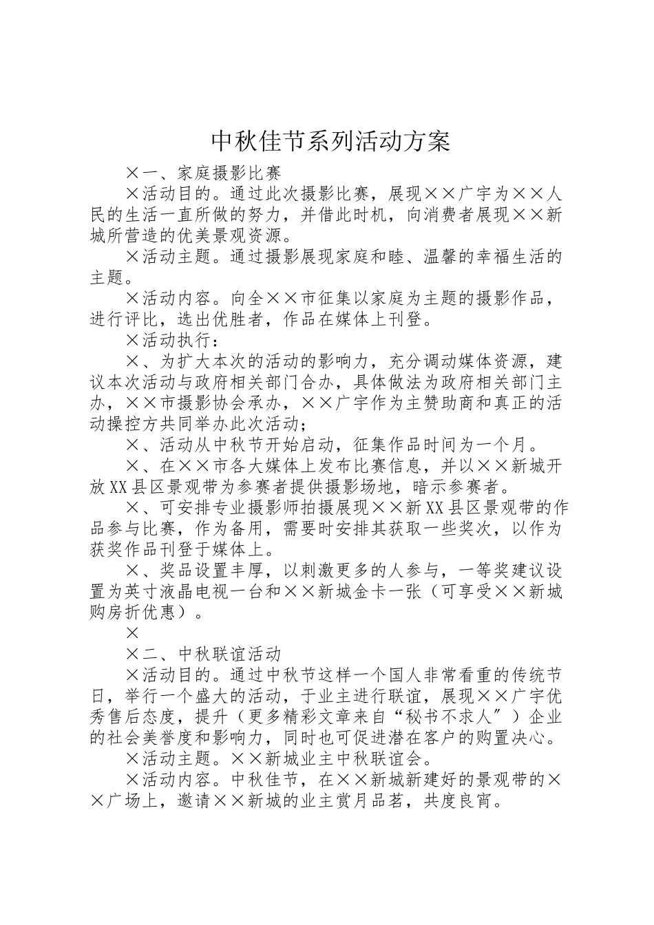 2023年中秋佳节系列活动方案.doc_第1页