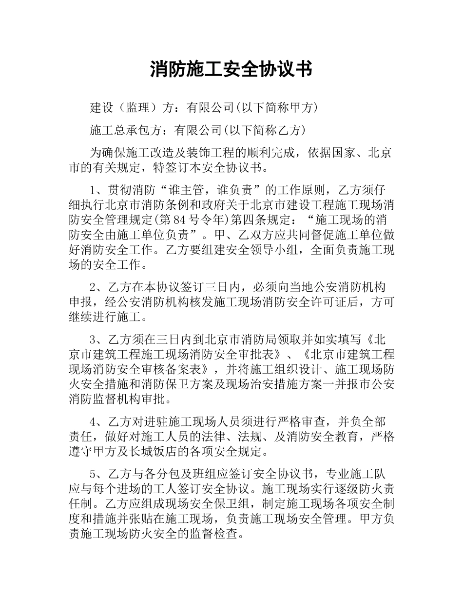 消防施工安全协议书.docx_第1页
