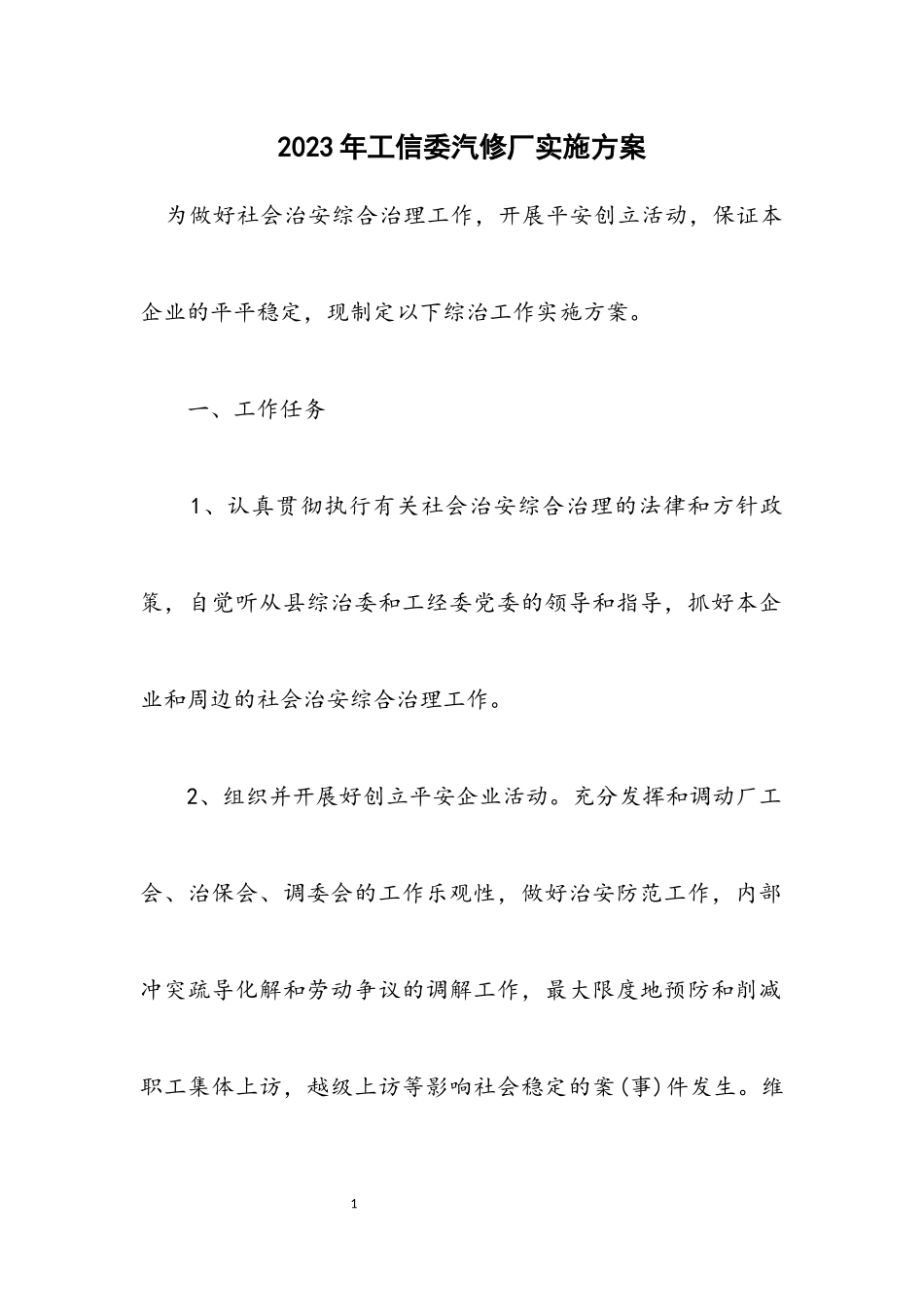 2023年工信委汽修厂实施方案.docx_第1页