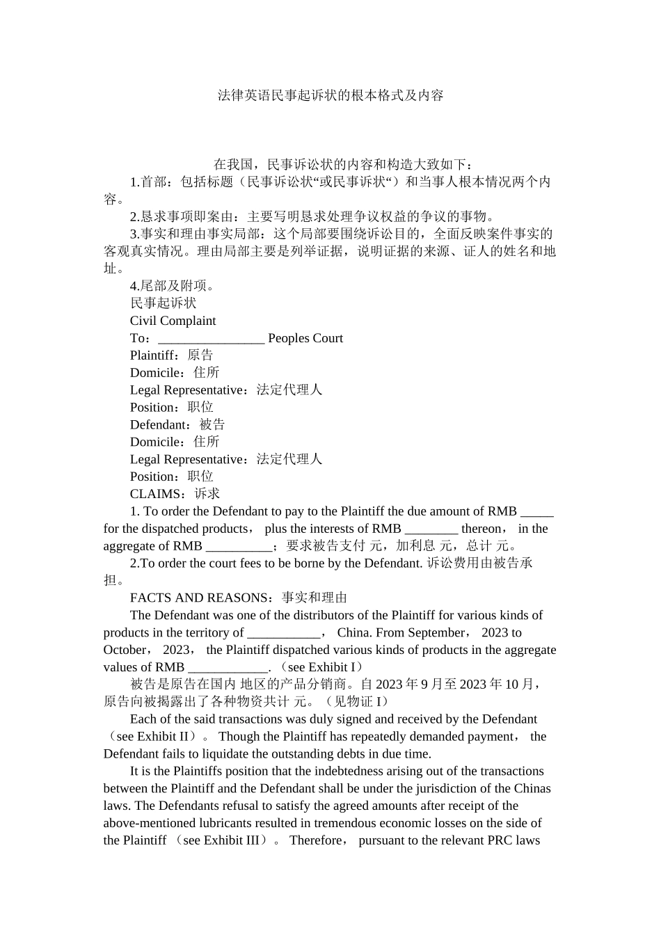 2023年法律英语民事起诉状的基本格式及内容.docx_第1页