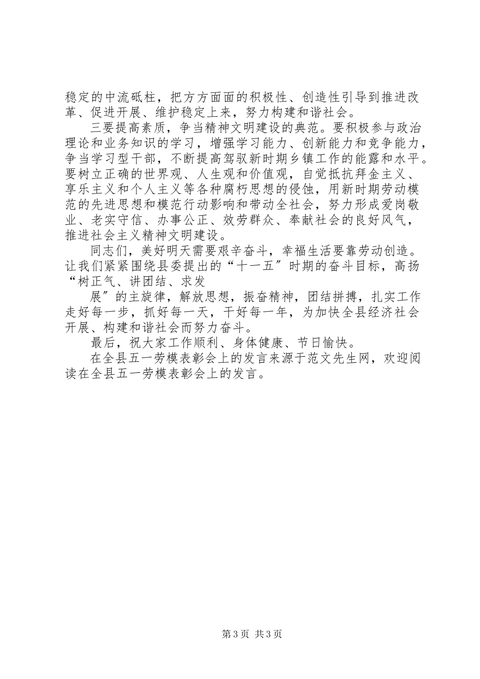 2023年在全县五一劳模表彰会上的讲话.docx_第3页