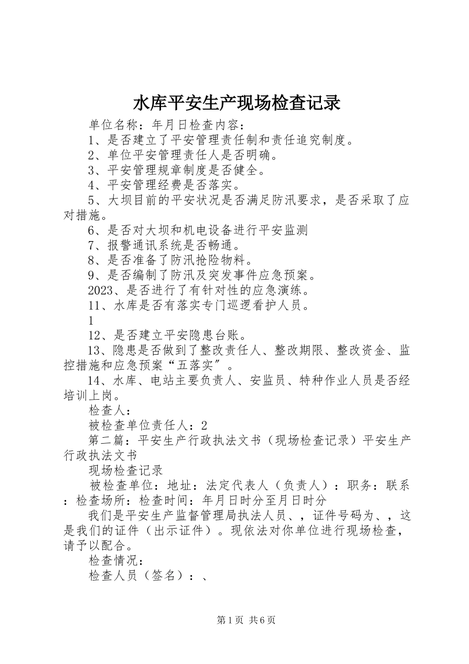 2023年水库安全生产现场检查记录.docx_第1页