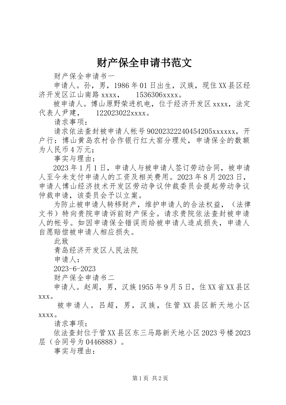 2023年财产保全申请书2.docx_第1页