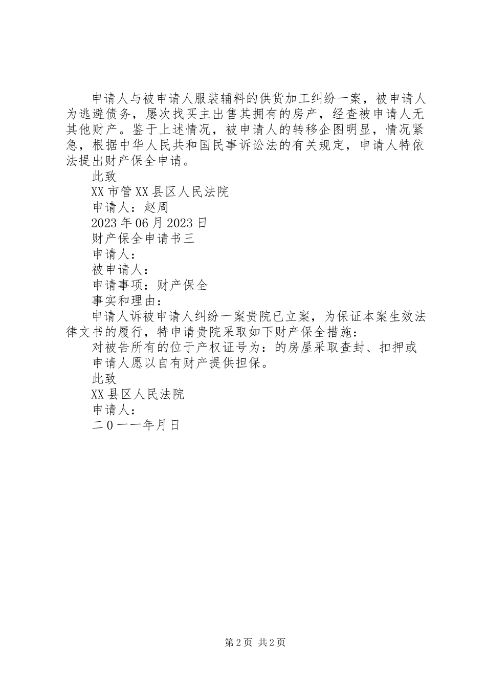 2023年财产保全申请书2.docx_第2页